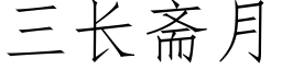 三长斋月 (仿宋矢量字库)