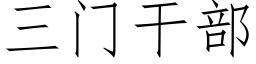 三門幹部 (仿宋矢量字庫)