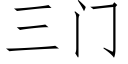 三門 (仿宋矢量字庫)
