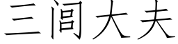 三闾大夫 (仿宋矢量字库)