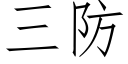 三防 (仿宋矢量字库)