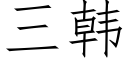 三韓 (仿宋矢量字庫)