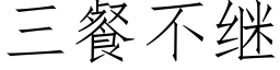 三餐不继 (仿宋矢量字库)