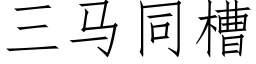 三馬同槽 (仿宋矢量字庫)