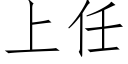 上任 (仿宋矢量字庫)