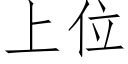 上位 (仿宋矢量字库)