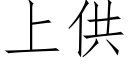 上供 (仿宋矢量字庫)