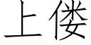 上偻 (仿宋矢量字庫)