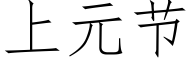 上元節 (仿宋矢量字庫)