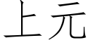 上元 (仿宋矢量字庫)