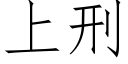 上刑 (仿宋矢量字庫)