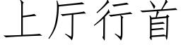 上廳行首 (仿宋矢量字庫)