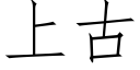 上古 (仿宋矢量字库)