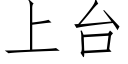 上台 (仿宋矢量字库)