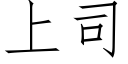 上司 (仿宋矢量字库)