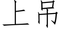 上吊 (仿宋矢量字庫)