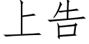 上告 (仿宋矢量字庫)