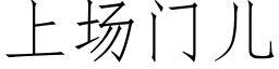 上場門兒 (仿宋矢量字庫)