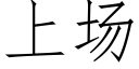 上场 (仿宋矢量字库)