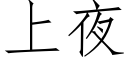 上夜 (仿宋矢量字库)