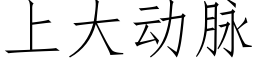 上大動脈 (仿宋矢量字庫)