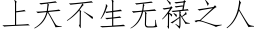 上天不生无禄之人 (仿宋矢量字库)