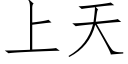 上天 (仿宋矢量字库)