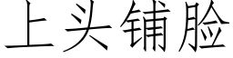 上头铺脸 (仿宋矢量字库)