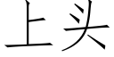 上頭 (仿宋矢量字庫)