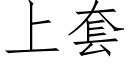 上套 (仿宋矢量字库)