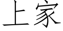 上家 (仿宋矢量字庫)