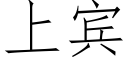 上宾 (仿宋矢量字库)