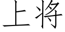 上将 (仿宋矢量字庫)