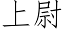 上尉 (仿宋矢量字库)