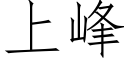 上峰 (仿宋矢量字库)