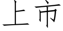 上市 (仿宋矢量字库)