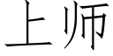 上師 (仿宋矢量字庫)