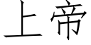 上帝 (仿宋矢量字库)