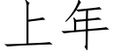 上年 (仿宋矢量字库)