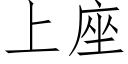 上座 (仿宋矢量字庫)