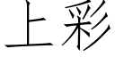 上彩 (仿宋矢量字库)