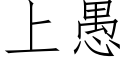 上愚 (仿宋矢量字庫)