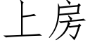 上房 (仿宋矢量字庫)