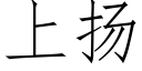 上揚 (仿宋矢量字庫)