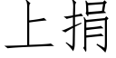 上捐 (仿宋矢量字庫)