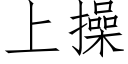 上操 (仿宋矢量字庫)