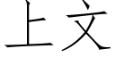 上文 (仿宋矢量字庫)