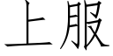 上服 (仿宋矢量字庫)