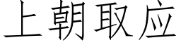 上朝取應 (仿宋矢量字庫)