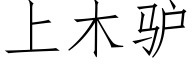 上木驴 (仿宋矢量字库)